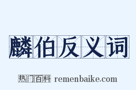 麟伯反义词是什么意思的图片
